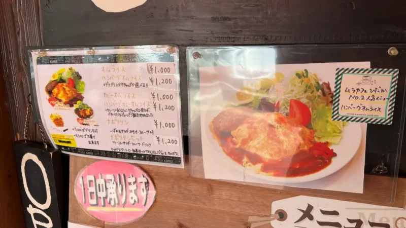 ムラカフェ オムライスメニュー