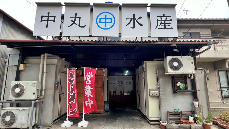 中丸水産 海鮮丼・定食・ラーメンが人気 海を見ながらランチを楽しむ