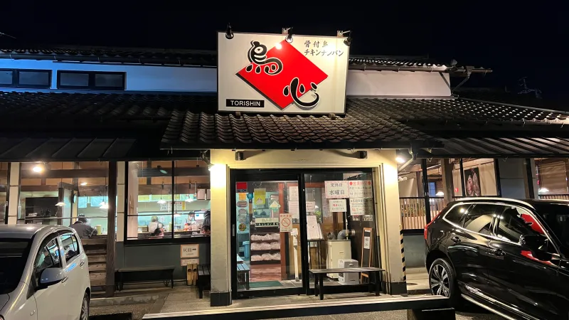 鳥心 チキンナンバン 特製オーロラソースで食べる大人気 高知名物グルメ