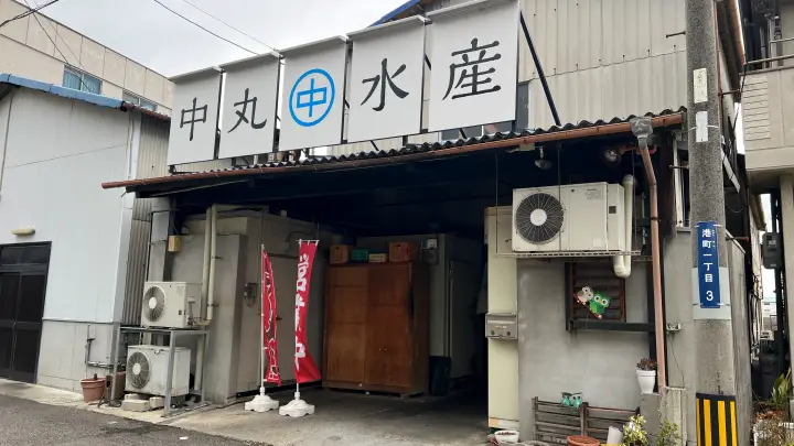 中丸水産 外観