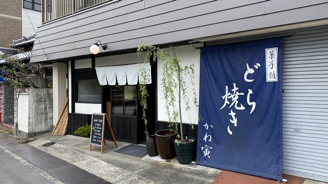 かね寅 どら焼き 定番から変わり種まで楽しめる 高知市の和菓子屋