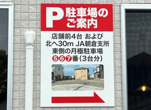 あぐら屋 駐車場