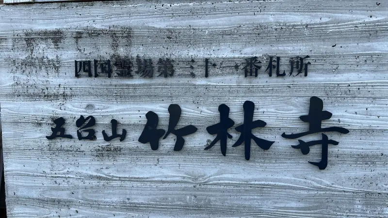 竹林寺 五台山にあるお寺で五重塔が有名 夏は風鈴 秋は紅葉と季節ごとに楽しめます。