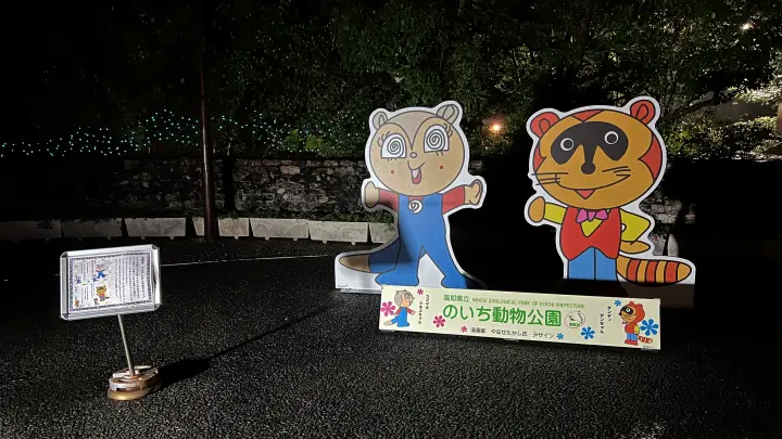 のいち動物公園 夜の大人気イベント のいちdeナイトを楽しむ
