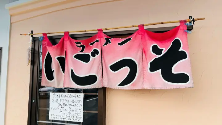 いごっそラーメン 北川村にある大人気店 食後は道の駅 田野駅屋で塩アイス