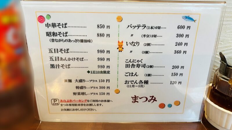 高知市 中華そば「まつみ」メニュー