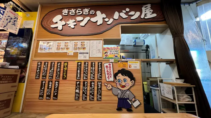 きさらぎのチキンナンバン屋 ひろめ市場に出来た高知県民のソウルフードが美味しい