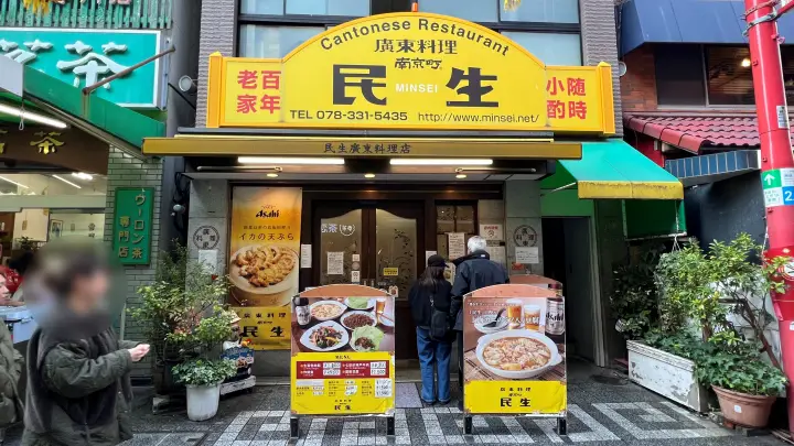 南京町 神戸中華街 民生（みんせい）名物イカの天ぷらが絶品 水餃子や五目焼飯もおススメ