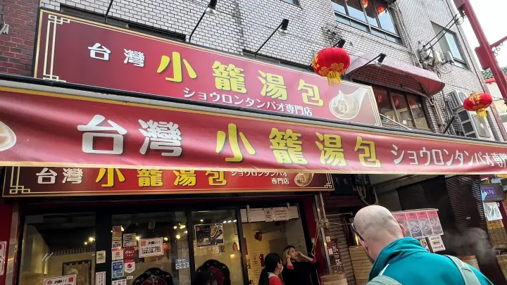 小籠湯包（ショウロンタンパオ） 「大同行・台湾タンパオ」