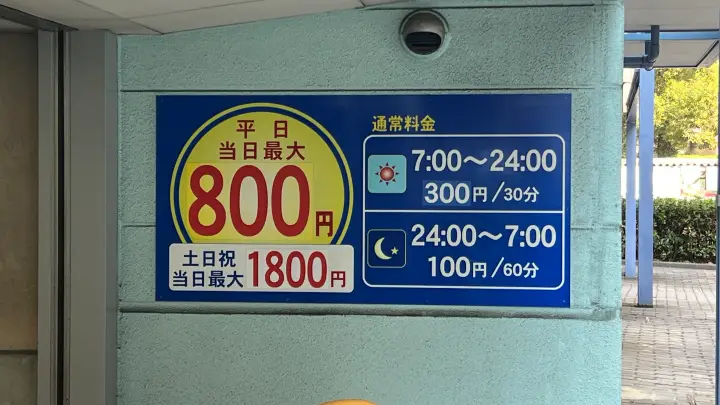 ハーバーパーク 駐車場 予約者専用サービスで確実に止めれるので便利 最大料金設定もあります。