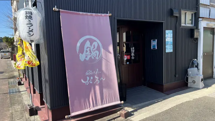 【須崎市】がろ〜の「鍋焼きホルモンラーメン」が絶品 ぷりぷりホルモンと濃厚スープ