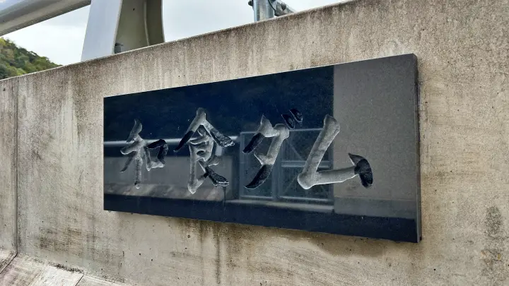 【高知・芸西】和食ダム観光ガイド｜アクセス・駐車場・見どころ・所要時間を徹底解説 穴場スポット