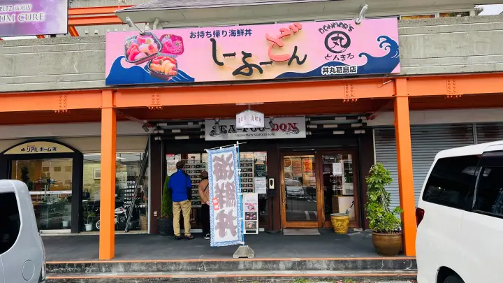 【高知の海鮮丼】しーふーどん丼丸 高知市葛島店｜テイクアウト専門 メニュー・口コミ・アクセス完全ガイド