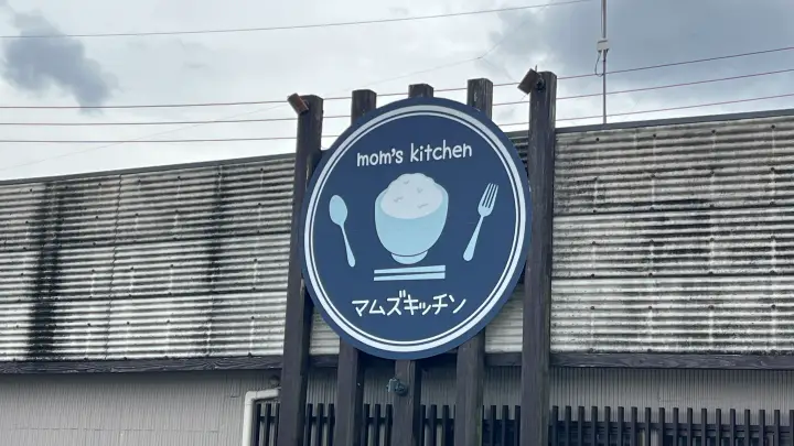 南国市 マムズキッチン 外観