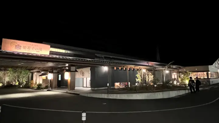 姫若子の湯 外観 夜