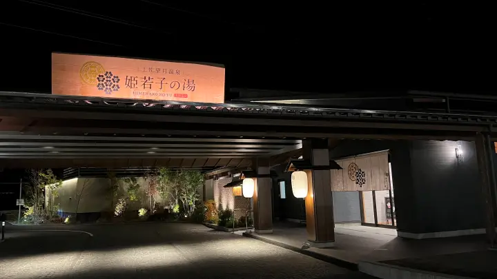 姫若子の湯 高知市の日帰り温泉を徹底レビュー！露天風呂・サウナ・女性専用岩盤浴 まとめ