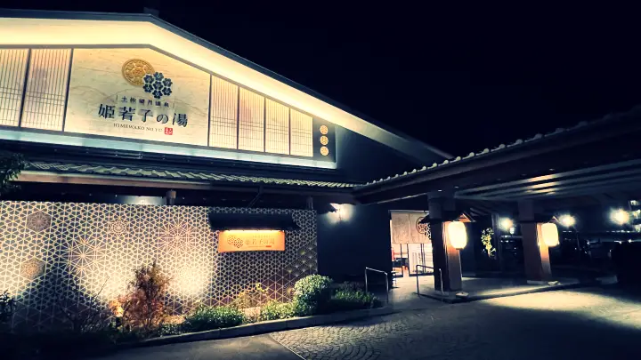姫若子の湯 外観
