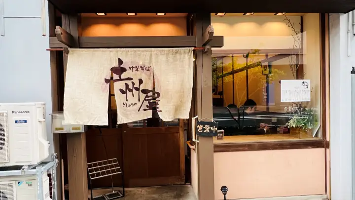 土州屋 外観