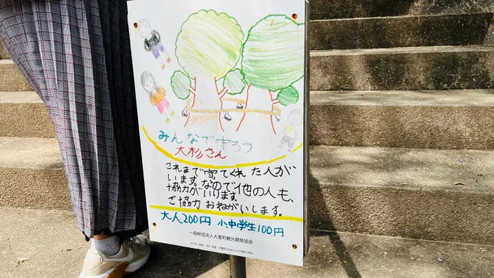 杉の大杉と八坂神社 料金表