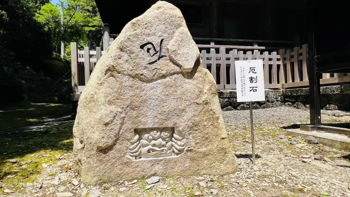 国宝 薬師堂 厄割石(やくわりいし)