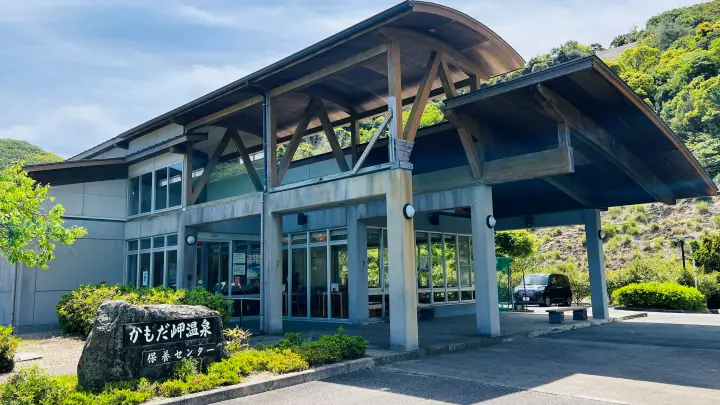かもだ岬温泉 外観
