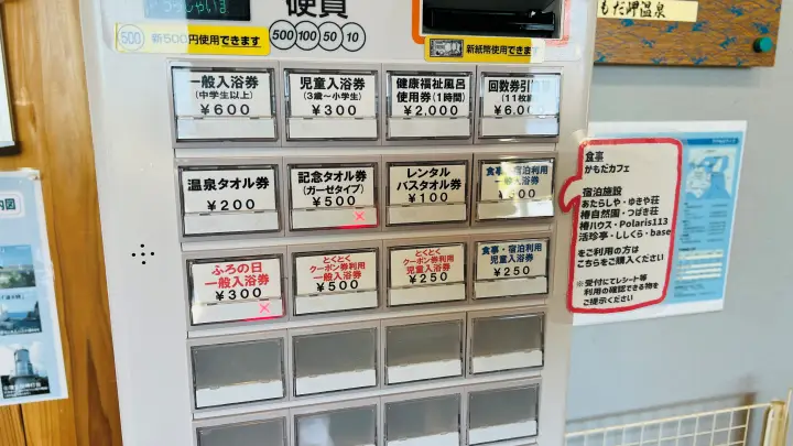 かもだ岬温泉 料金 券売機