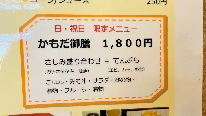 かもだ岬温泉 日曜日・祝日限定 かもだ御膳