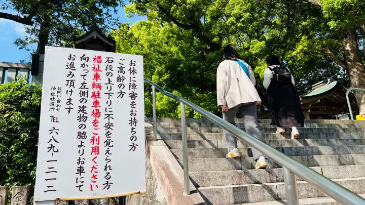 大麻比古神社 障がい者用駐車場案内