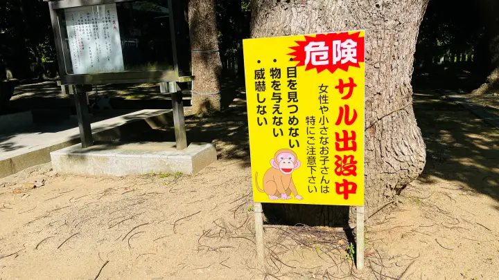 大麻比古神社 猿に注意 看板