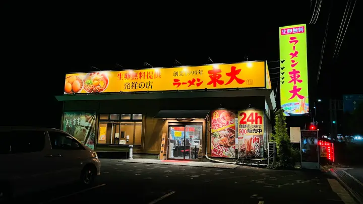 ラーメン東大 沖浜店 外観