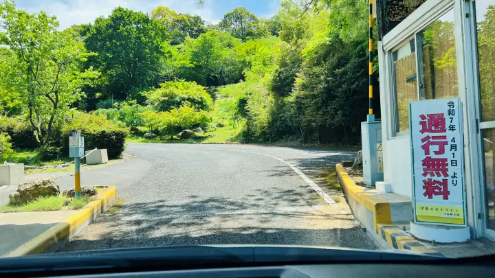 津峯スカイライン 通行料無料看板