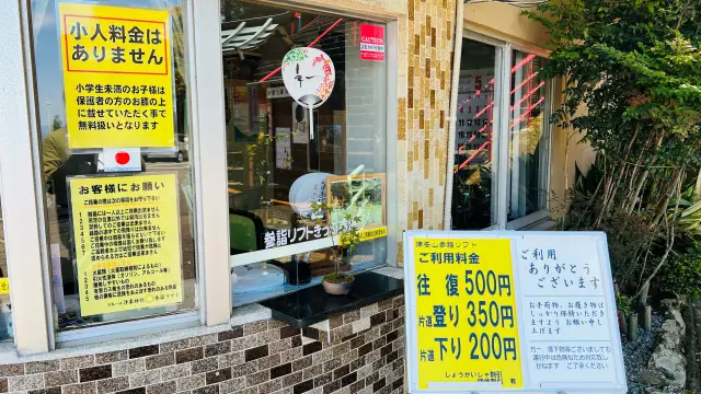 津峯神社 リフト料金表