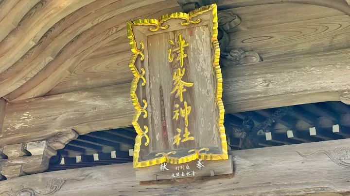 津峯神社 社殿