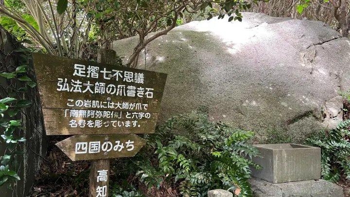 足摺岬七不思議 弘法大師の爪書き石