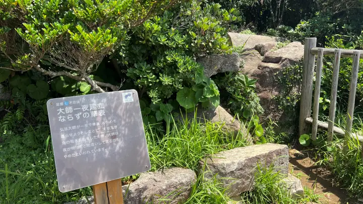 足摺岬七不思議 大師の一夜建立ならずの華表