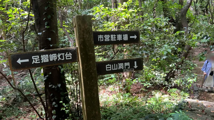 白山洞門 案内板