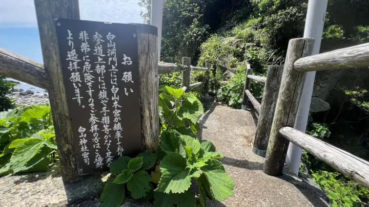白山神社 注意看板