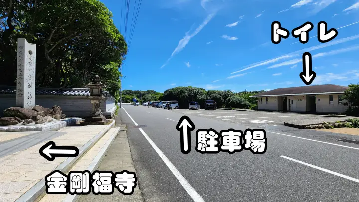 金剛福寺 駐車場 トイレ情報