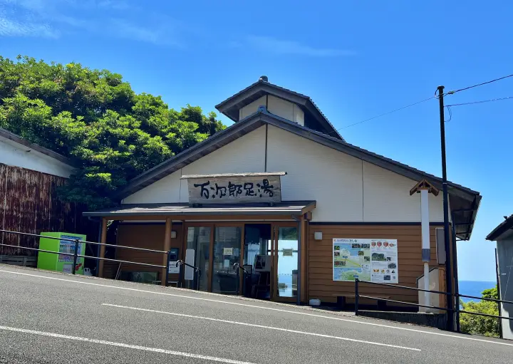万次郎足湯 無料で楽しめる