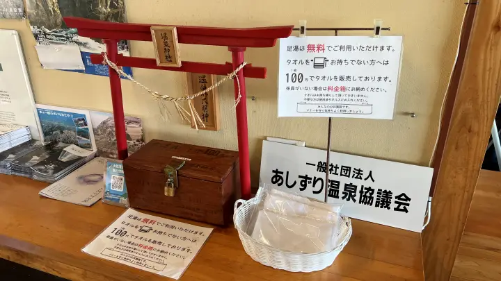 万次郎足湯 タオルは100円 記念