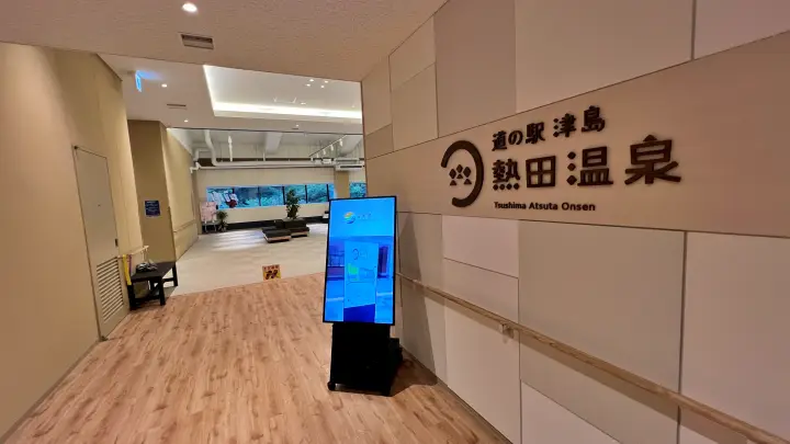 道の駅 津島熱田温泉