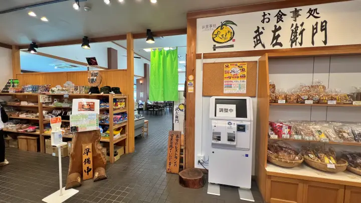 道の駅日吉夢産地のお食事処武左衛門の入口