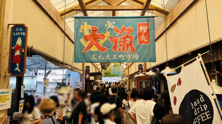 久礼大正町市場はメジカの新子を求めて多くの人が訪れていました。