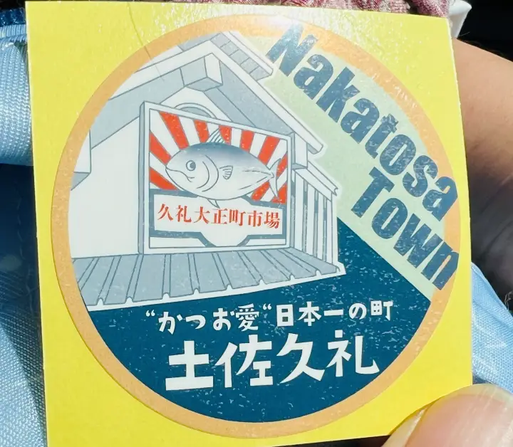 中土佐町久礼・大正町市場のステッカー